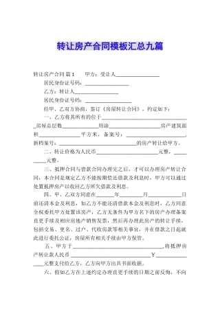 转让房产合同模板汇总九篇