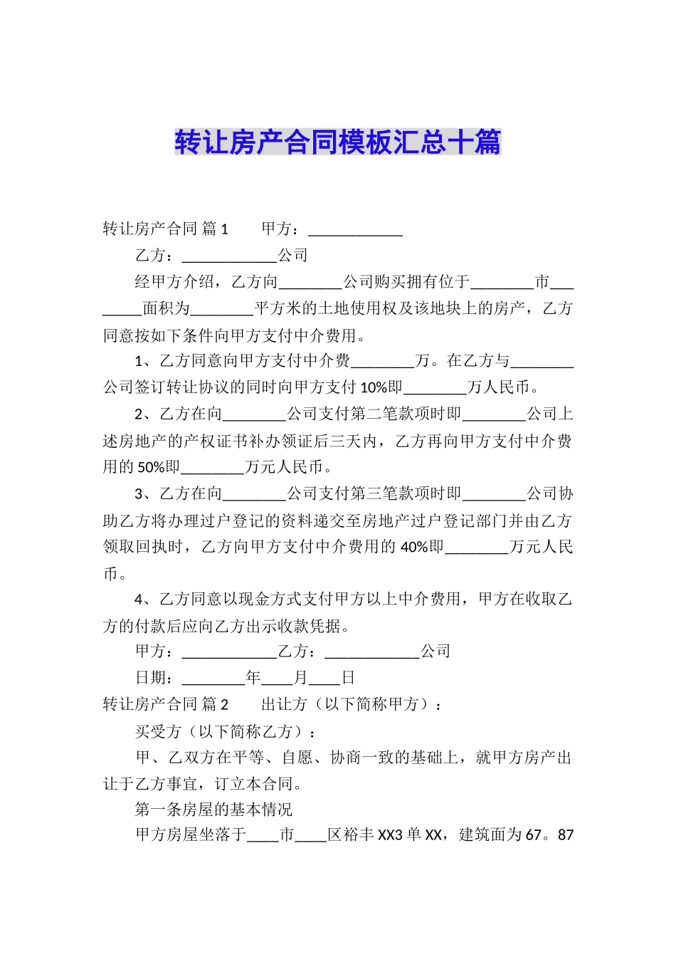 转让房产合同模板汇总十篇_第1页