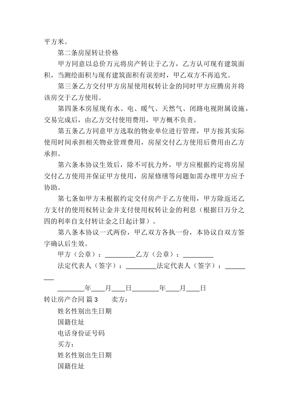 转让房产合同模板汇总十篇_第2页