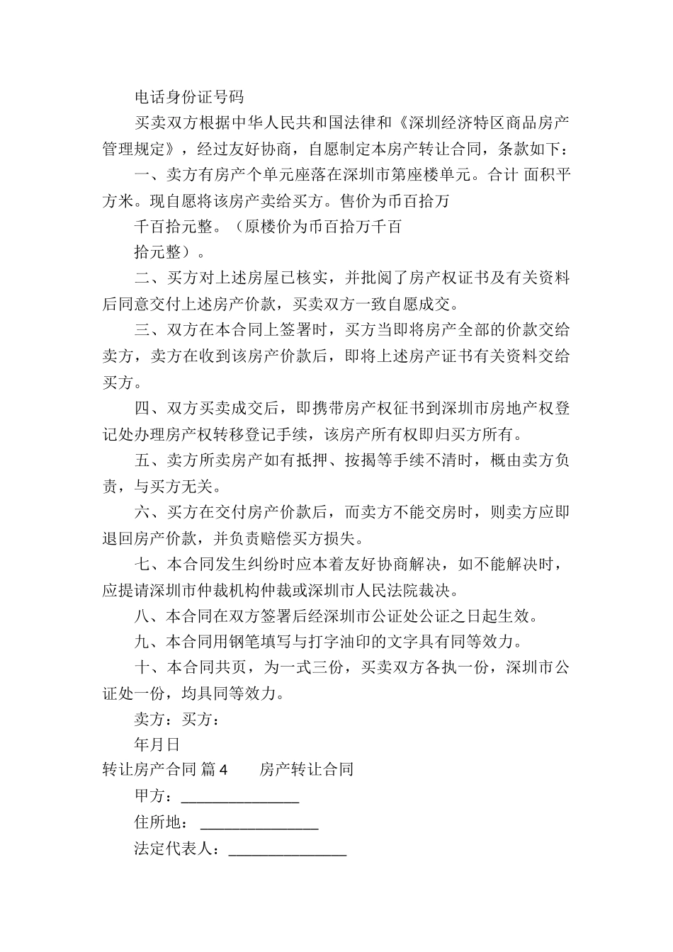 转让房产合同模板汇总十篇_第3页