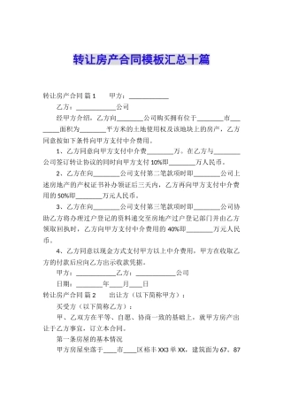 转让房产合同模板汇总十篇