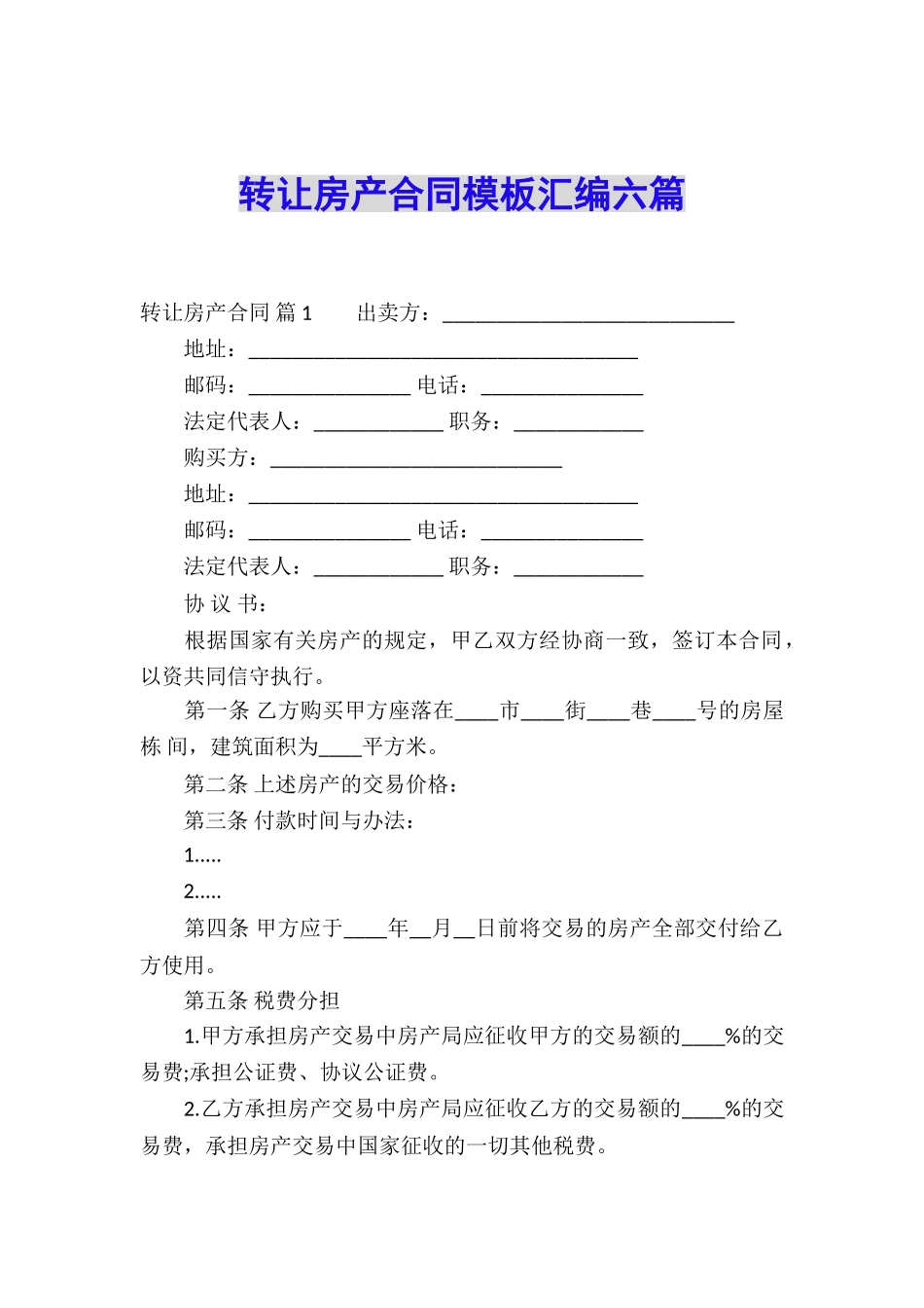 转让房产合同模板汇编六篇_第1页