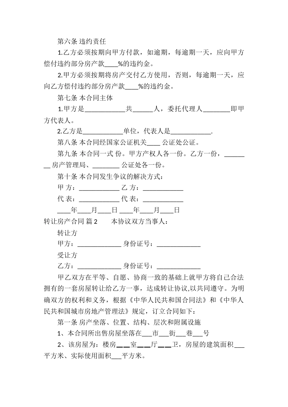 转让房产合同模板汇编六篇_第2页