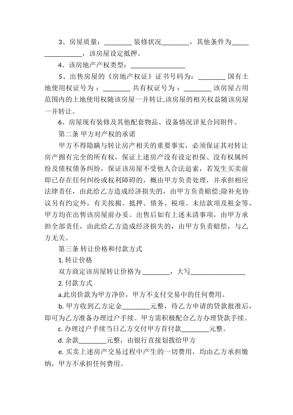 转让房产合同模板汇编六篇_第3页