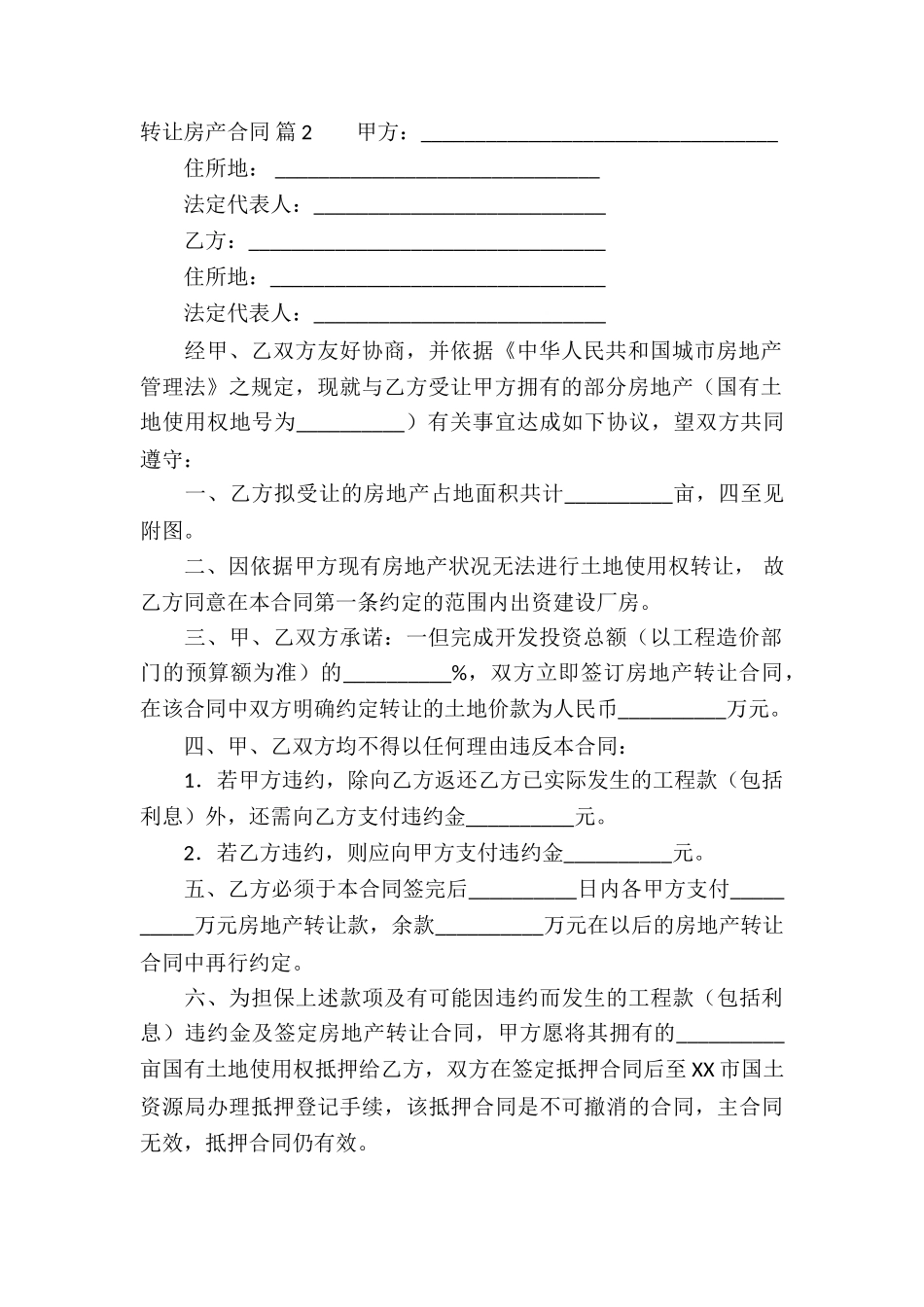 转让房产合同模板五篇_第2页