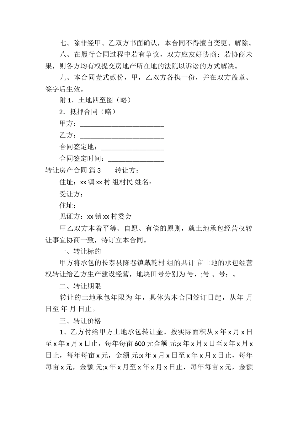 转让房产合同模板五篇_第3页