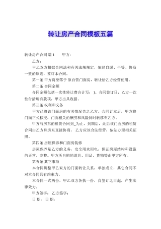转让房产合同模板五篇