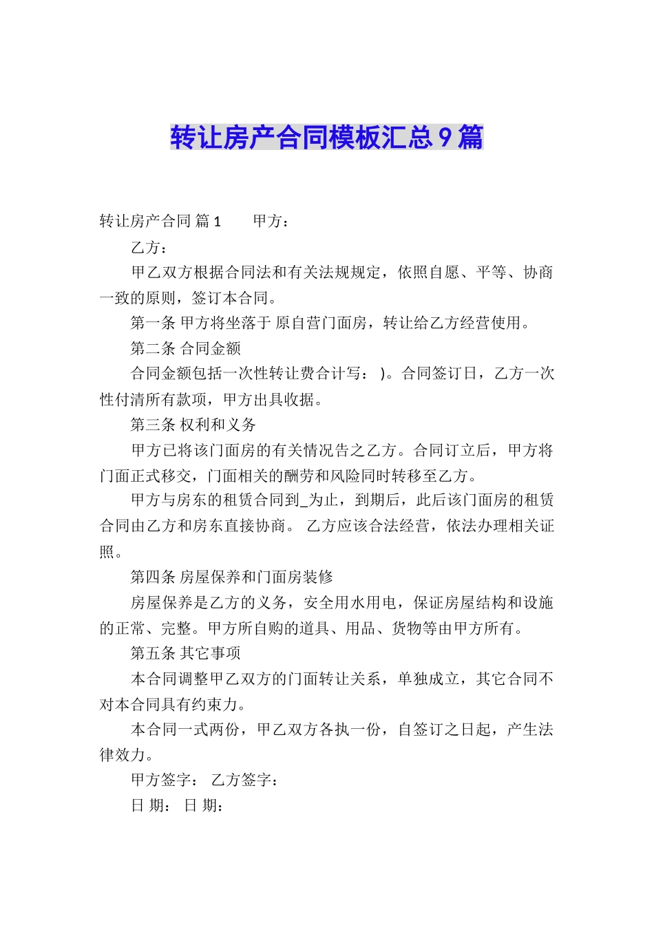 转让房产合同模板汇总9篇_第1页