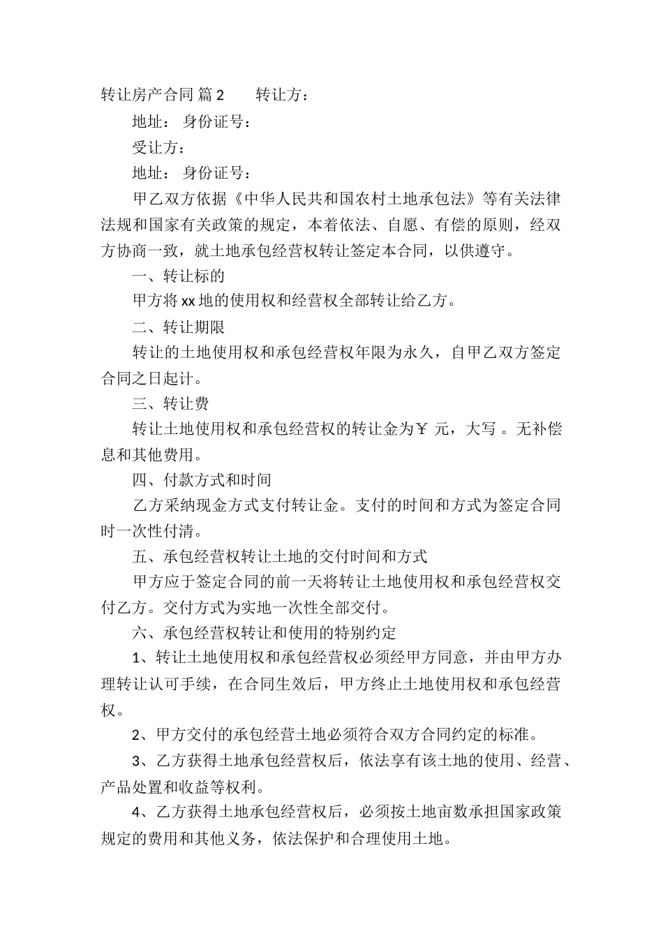 转让房产合同模板汇总9篇_第2页