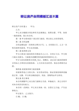 转让房产合同模板汇总9篇