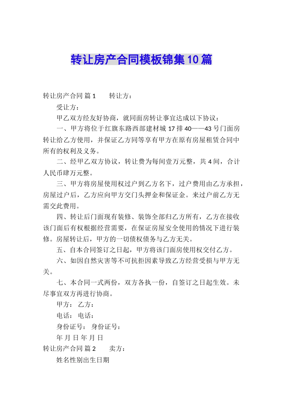 转让房产合同模板锦集10篇_第1页