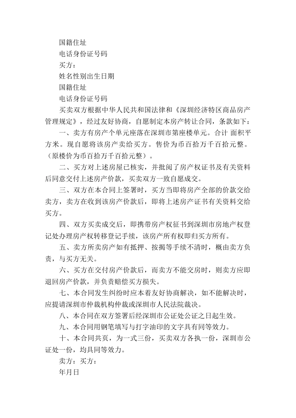 转让房产合同模板锦集10篇_第2页