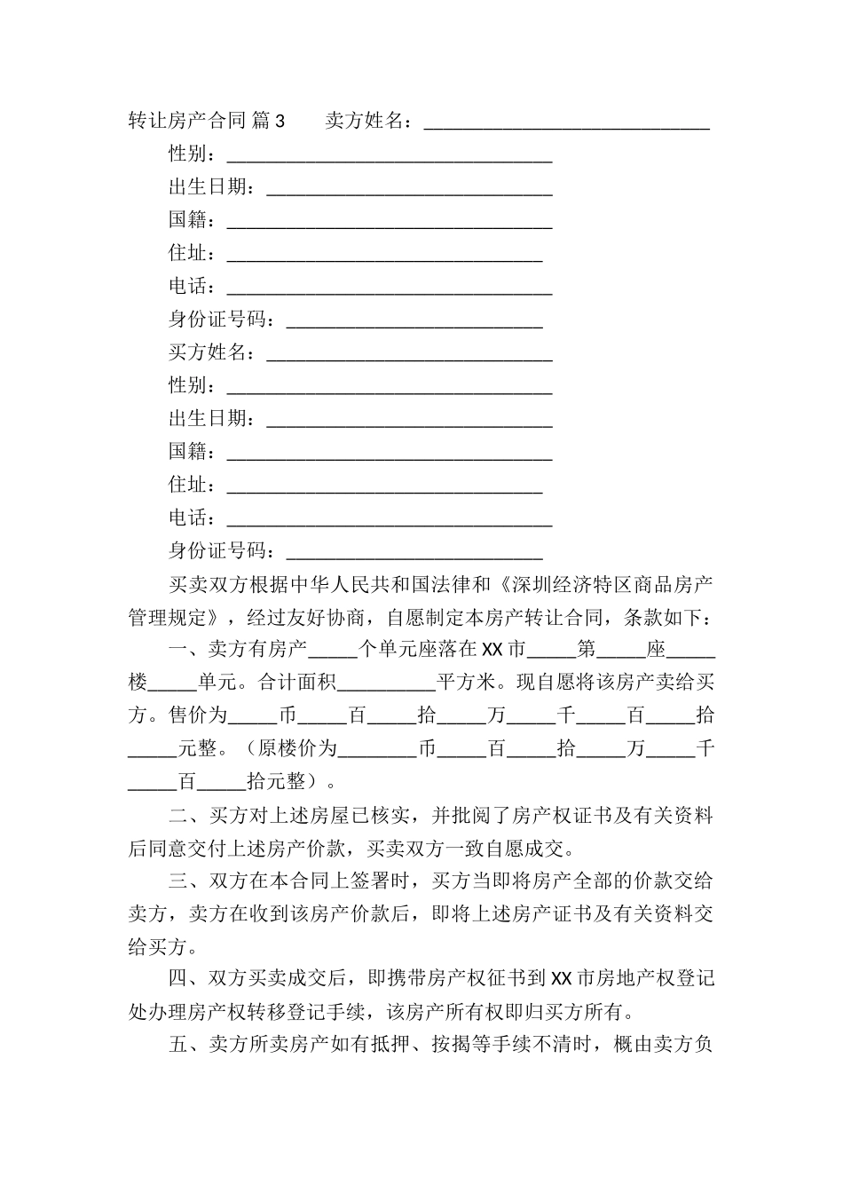 转让房产合同模板锦集10篇_第3页