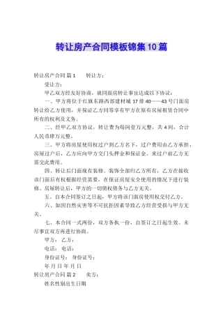转让房产合同模板锦集10篇