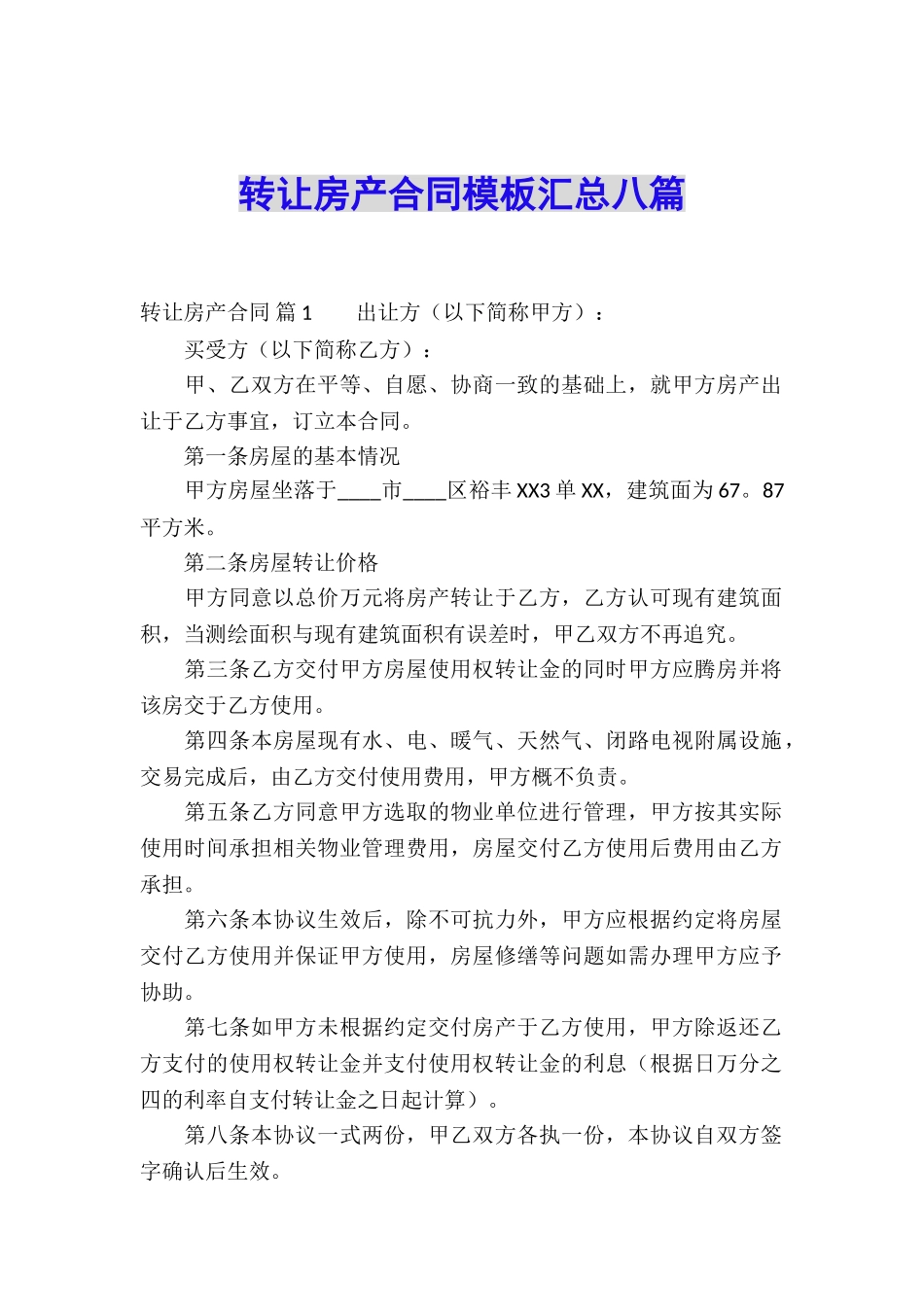转让房产合同模板汇总八篇_第1页