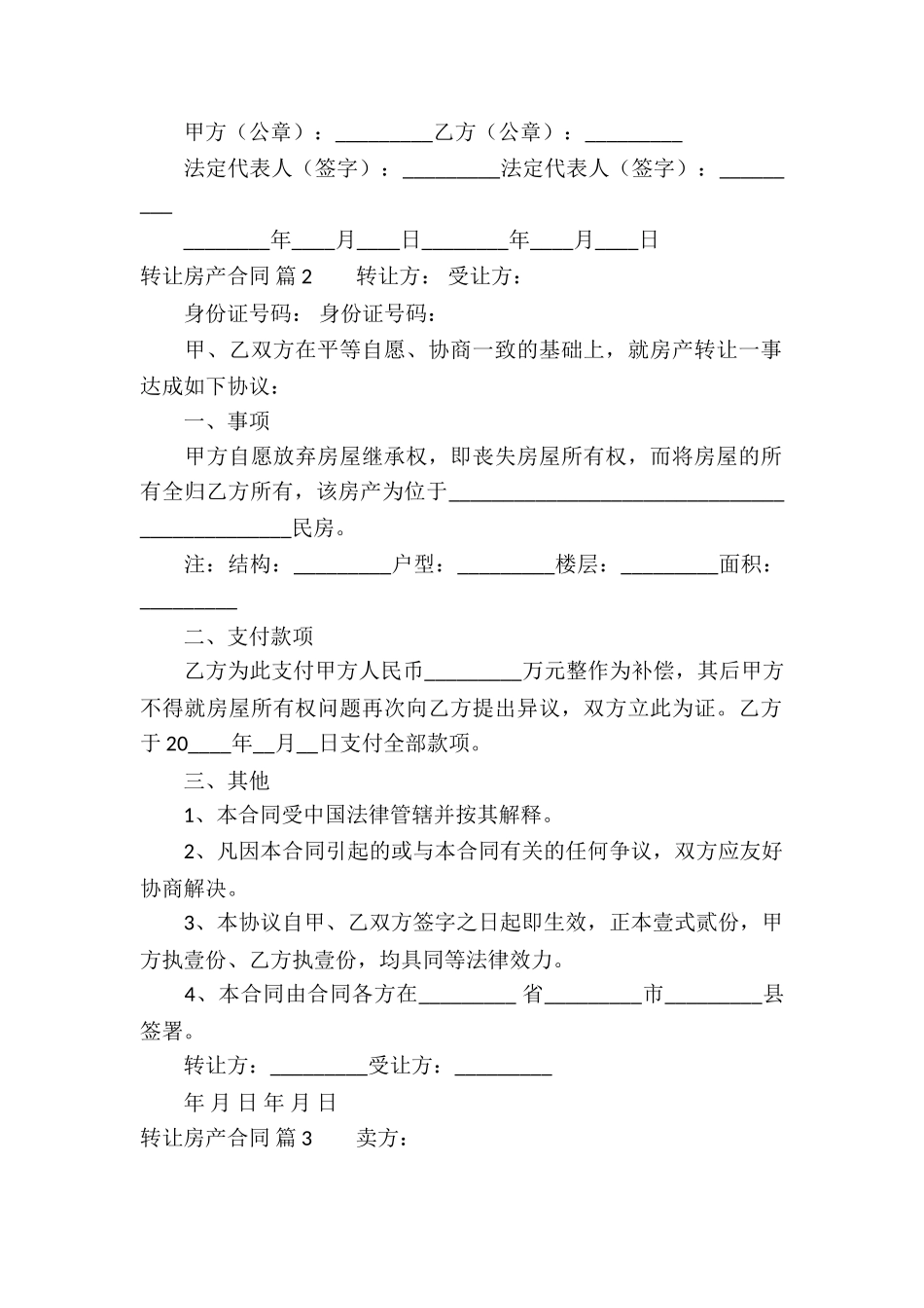 转让房产合同模板汇总八篇_第2页