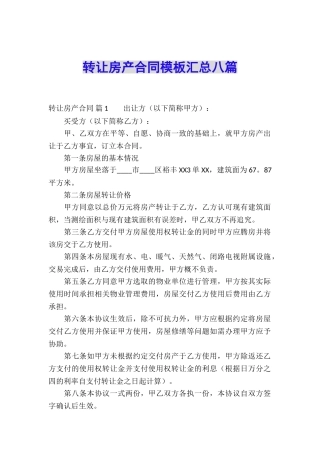转让房产合同模板汇总八篇