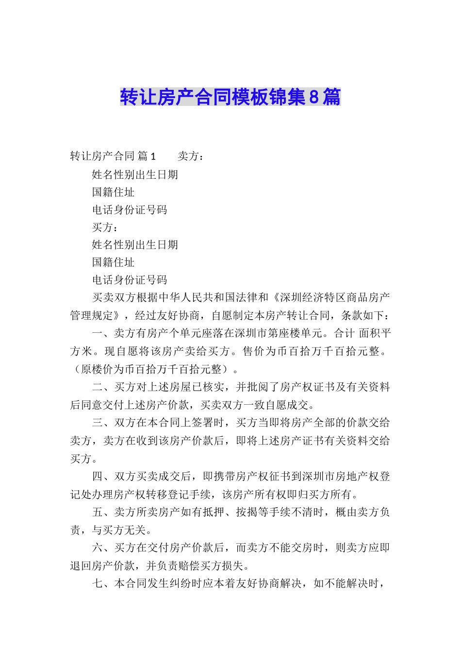 转让房产合同模板锦集8篇_第1页
