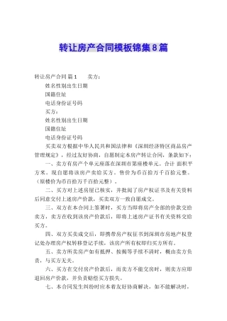 转让房产合同模板锦集8篇