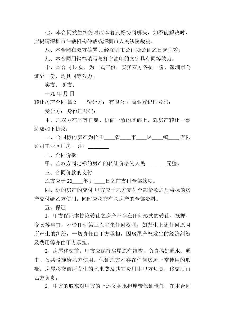 转让房产合同模板锦集7篇_第2页