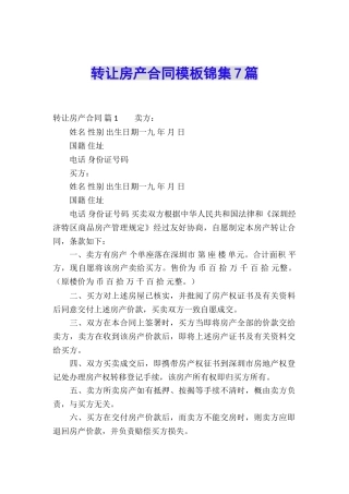 转让房产合同模板锦集7篇