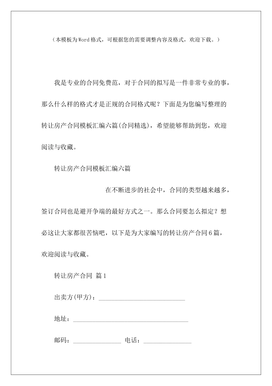 转让房产合同模板汇编六篇房产转让协议模板_第2页