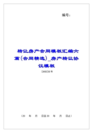 转让房产合同模板汇编六篇房产转让协议模板