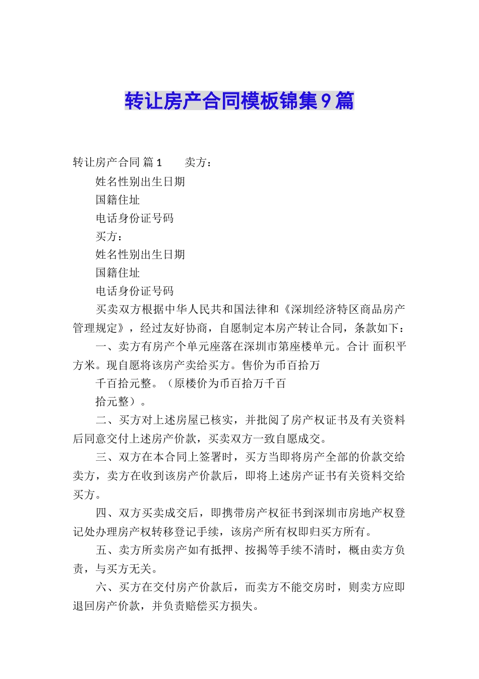 转让房产合同模板锦集9篇_第1页