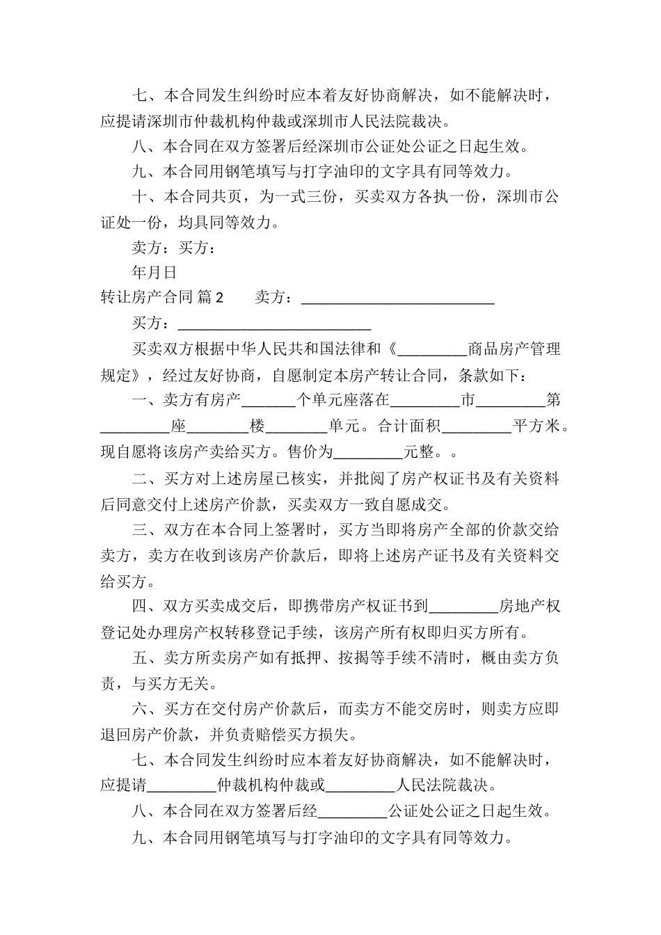转让房产合同模板锦集9篇_第2页