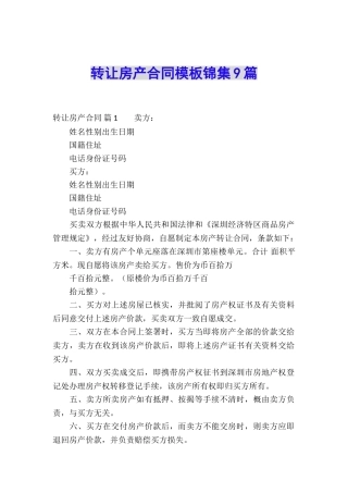 转让房产合同模板锦集9篇