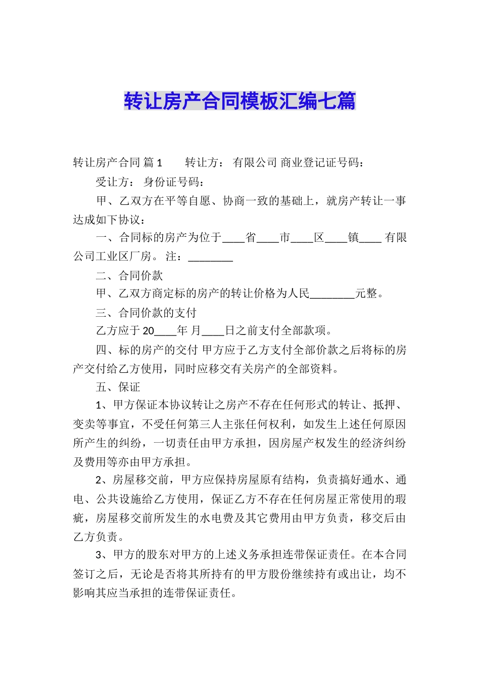 转让房产合同模板汇编七篇_第1页