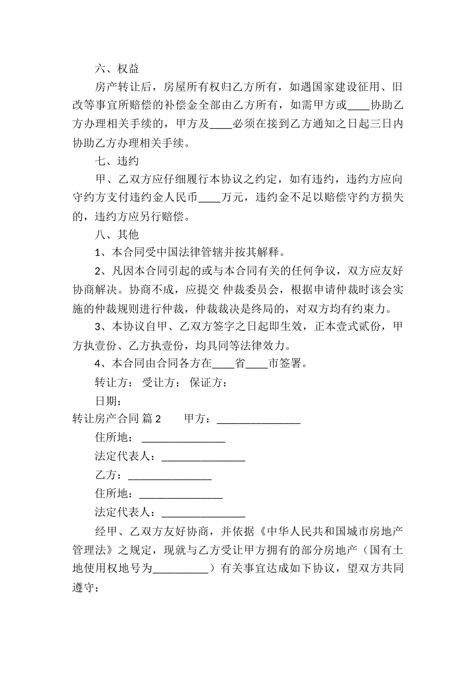 转让房产合同模板汇编七篇_第2页