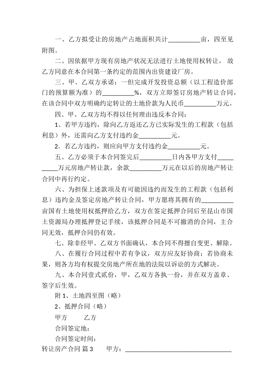 转让房产合同模板汇编七篇_第3页