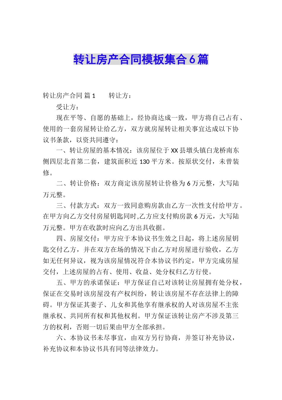转让房产合同模板集合6篇_第1页