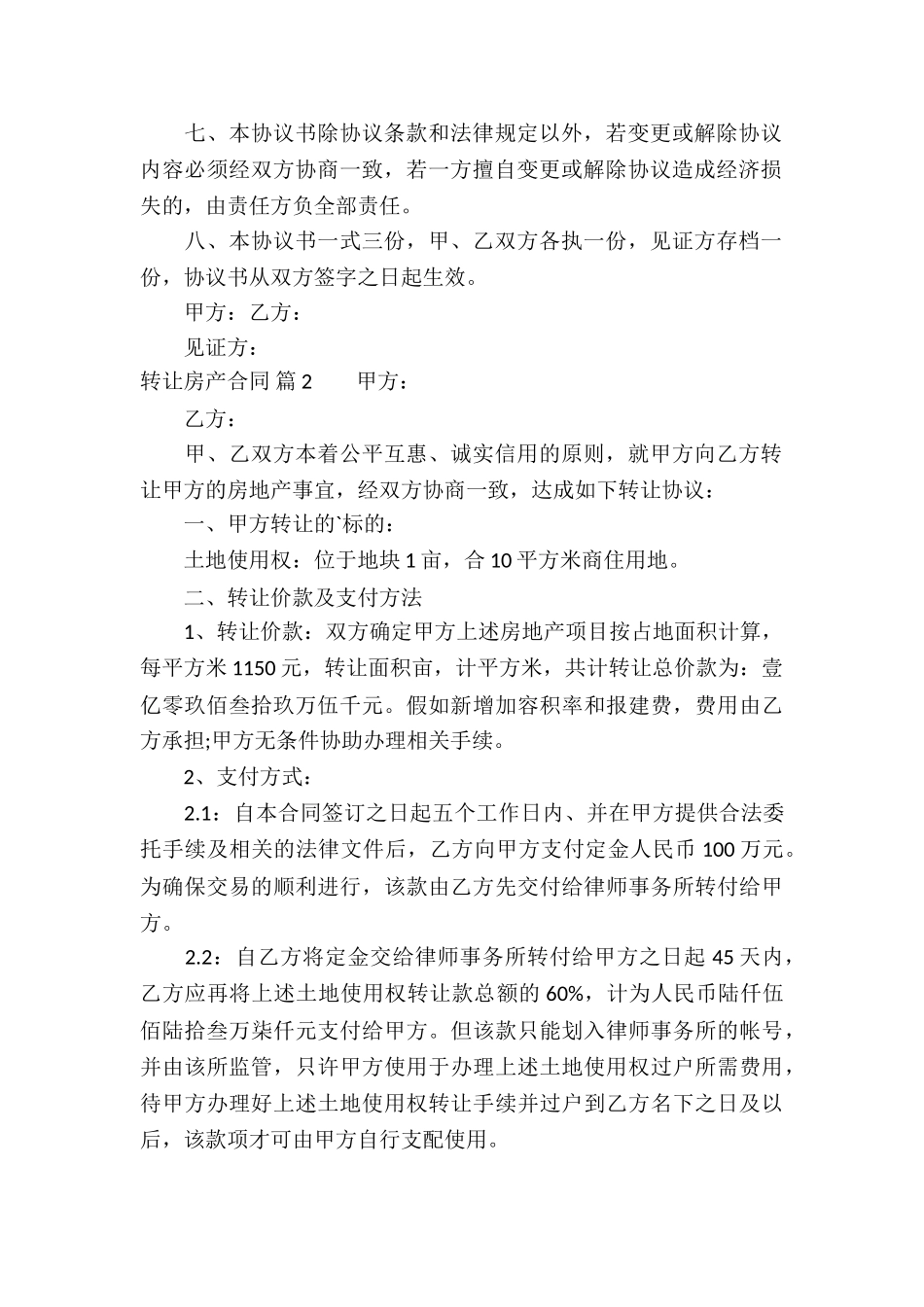 转让房产合同模板集合6篇_第2页