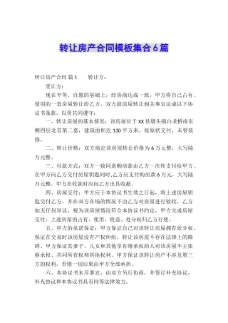 转让房产合同模板集合6篇