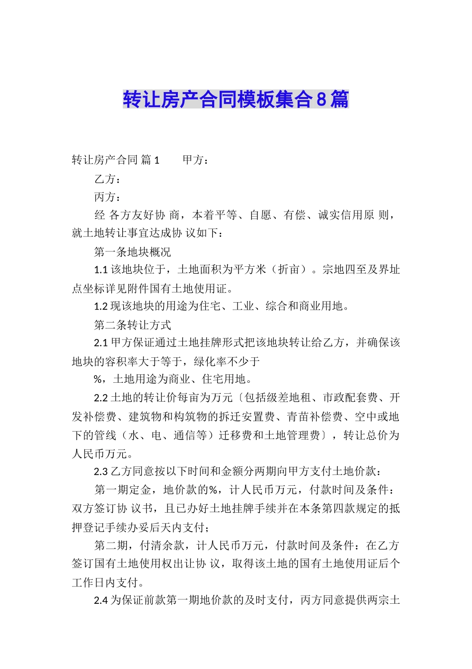 转让房产合同模板集合8篇_第1页