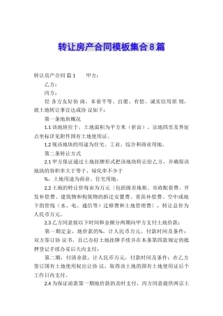 转让房产合同模板集合8篇