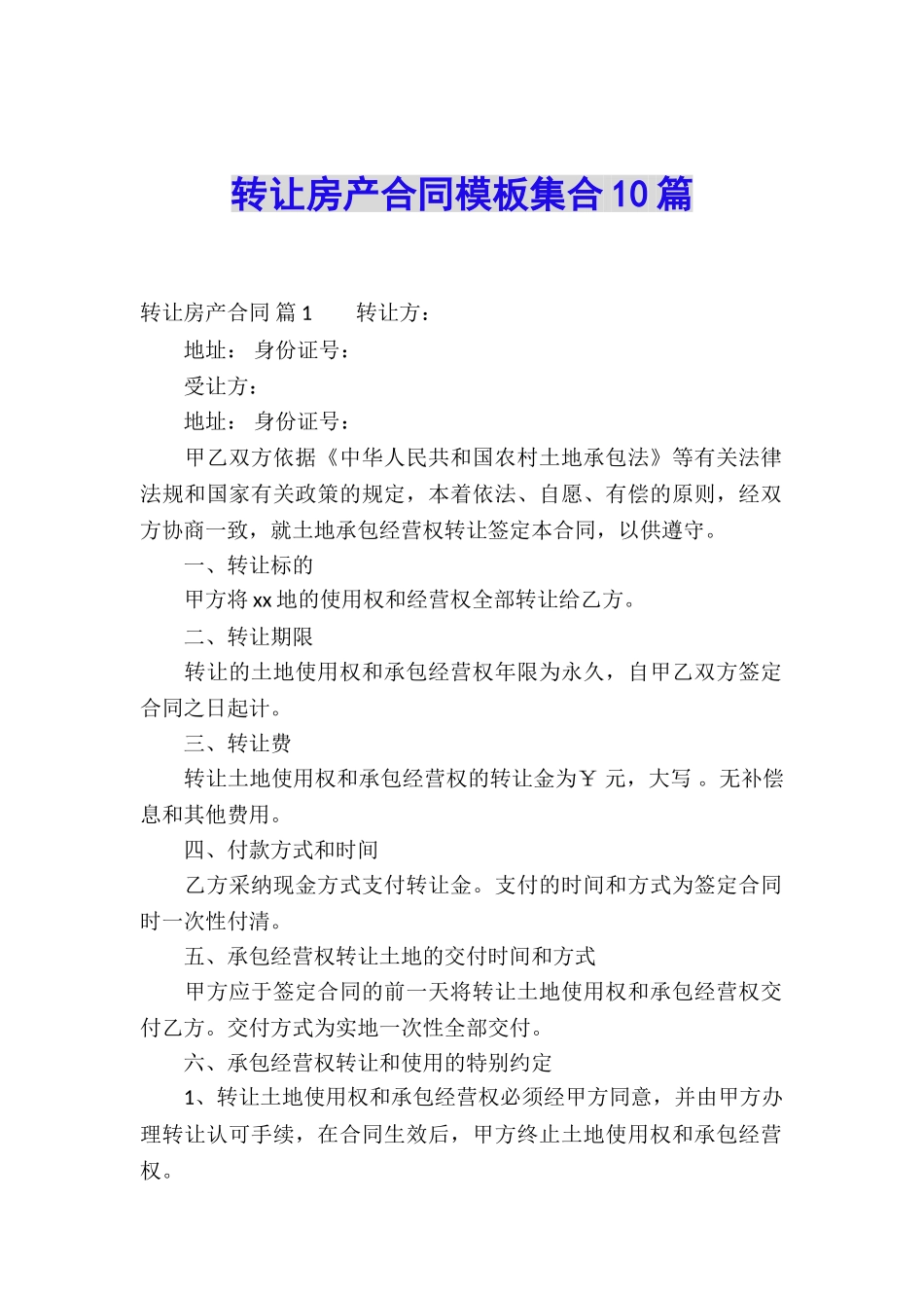 转让房产合同模板集合10篇_第1页