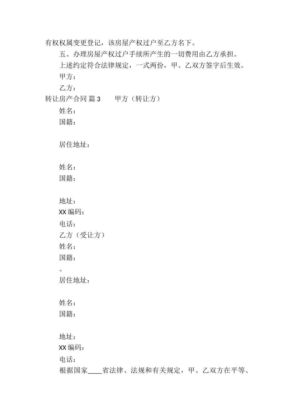 转让房产合同模板集合10篇_第3页