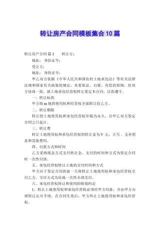 转让房产合同模板集合10篇