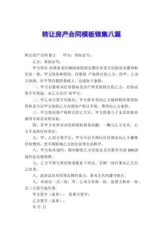 转让房产合同模板锦集八篇