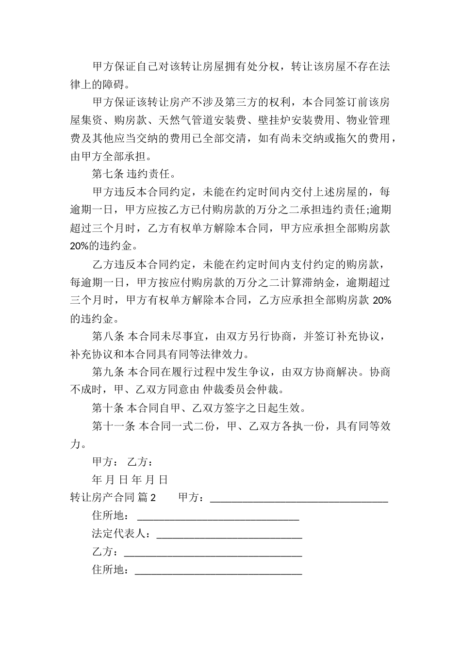 转让房产合同模板集合7篇_第2页