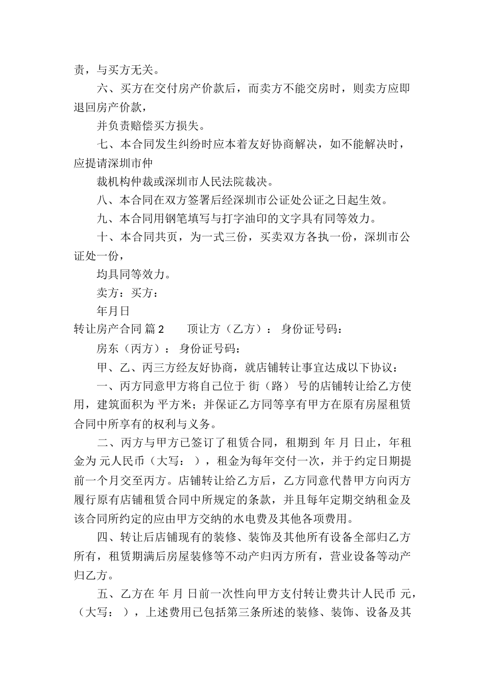 转让房产合同模板集合9篇_第2页