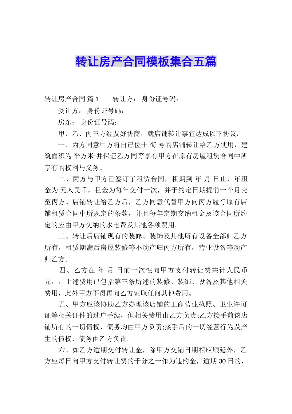 转让房产合同模板集合五篇_第1页