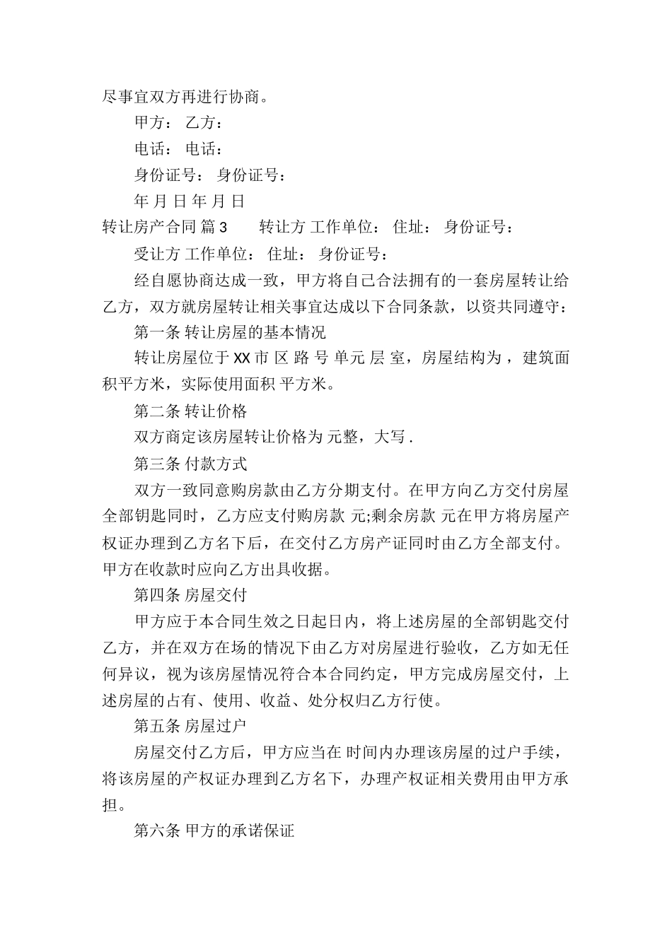转让房产合同模板集合五篇_第3页