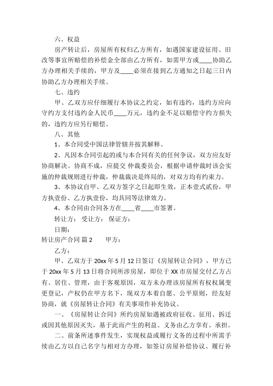 转让房产合同模板集合六篇_第2页