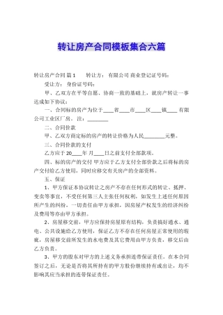 转让房产合同模板集合六篇