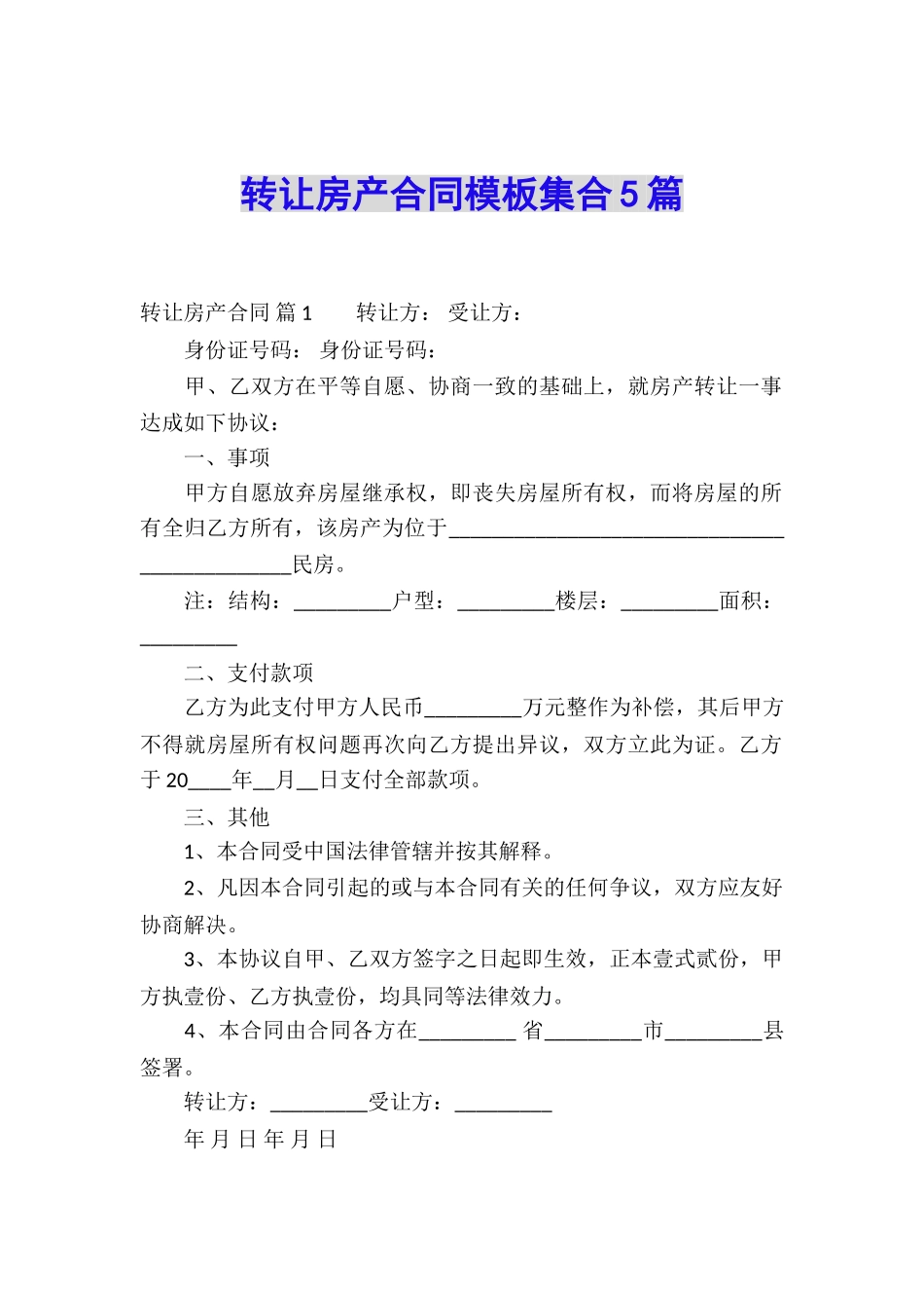 转让房产合同模板集合5篇_第1页
