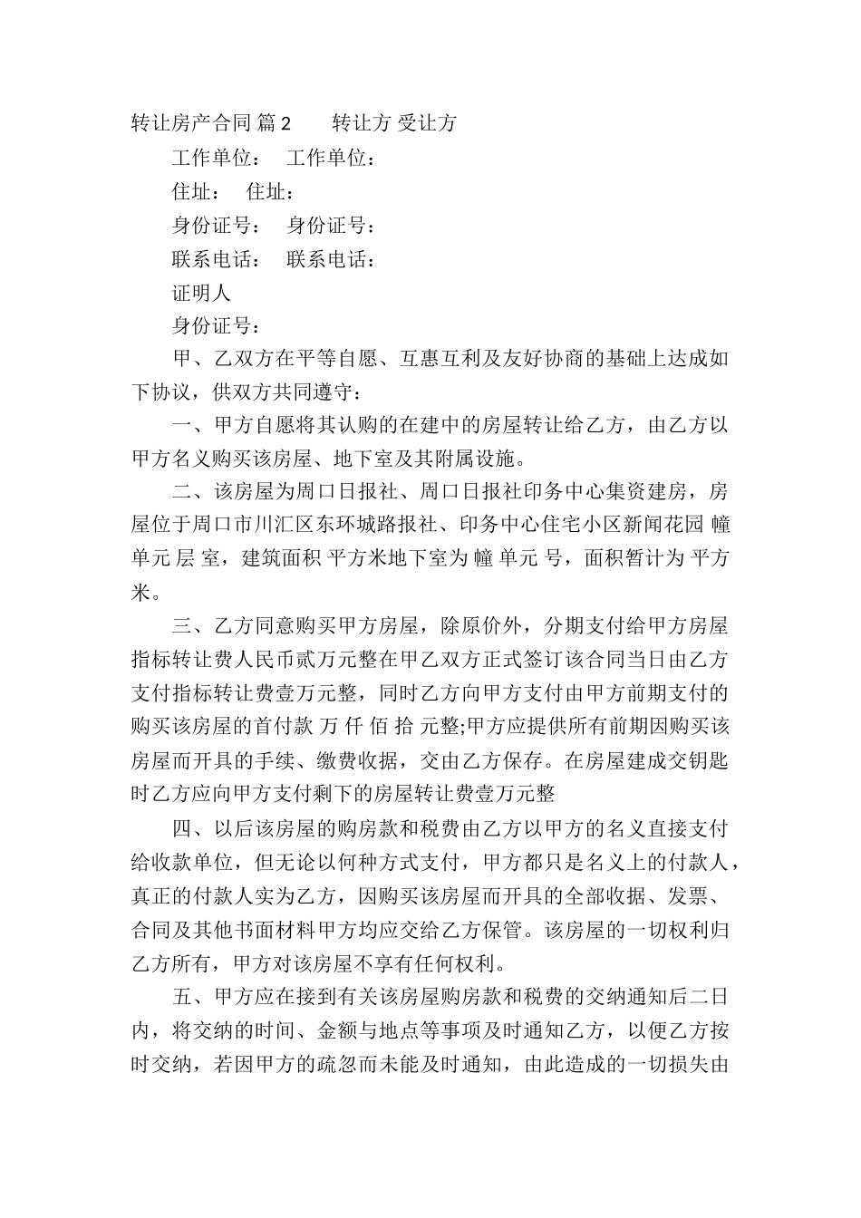 转让房产合同模板集合5篇_第2页